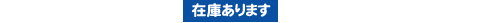 在庫あります