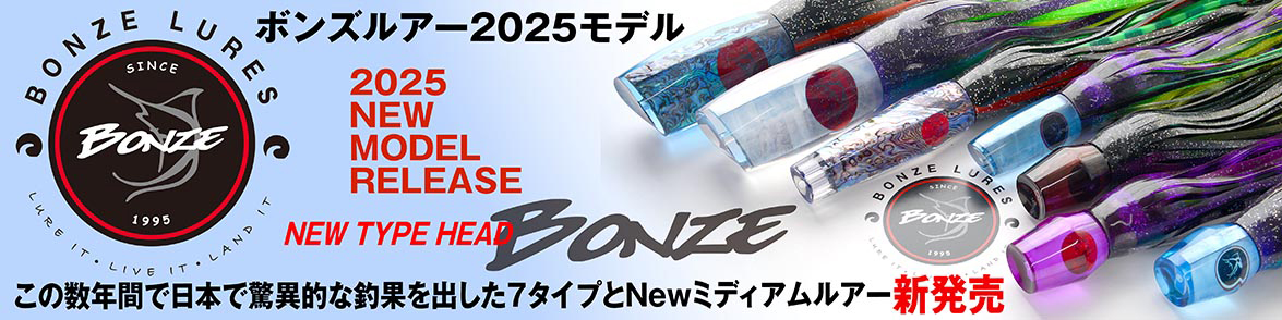 BONZE ボンズルアー2025モデル 新発売