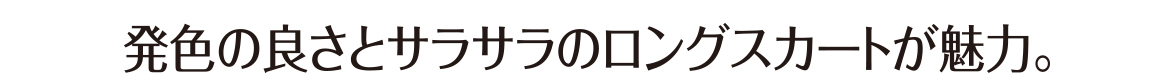 発色の良さとさらさらのロングスカートが魅力