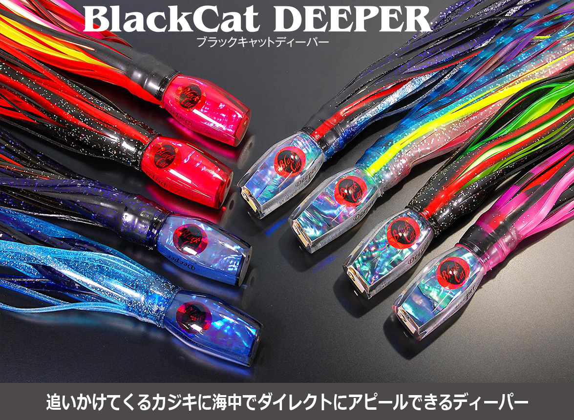 BlackCatルアーシリーズ ブラックキャットディーパー BlackCatDEEPER