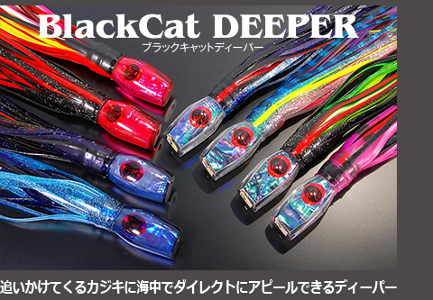 BlackCatルアーシリーズ ブラックキャットディーパー BlackCatDEEPER