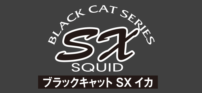 BlackCatルアーシリーズ SXイカ