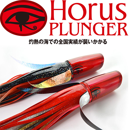 Horus ホルス プランジャー　灼熱の海での全国実績が襲いかかる