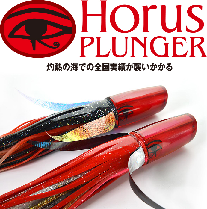 Horus ホルス プランジャー　灼熱の海での全国実績が襲いかかる