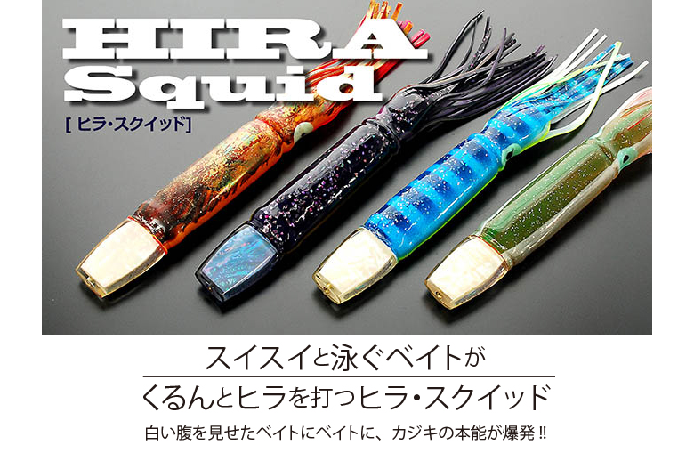 ヒラ・スクイッド イカルアー HIRA Squid