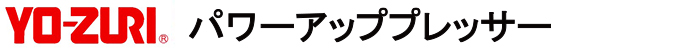 ヨーヅリ パワーアッププレッサー