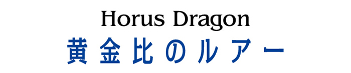 ホルスドラゴン HorusDragon　黄金比のルアー