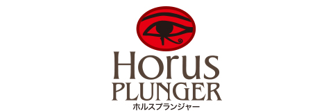 Horus ホルス プランジャー12
