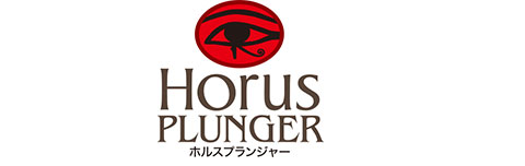 Horus ホルス プランジャー12