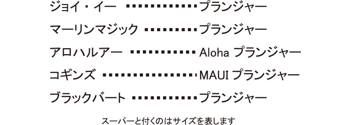 ジョイ・イー・・・・・・プランジャー