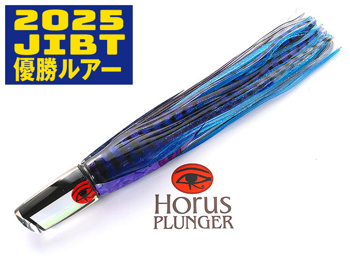 Horus ホルス プランジャー12 ブラックパール ムラサキ/アイスブルーラメ