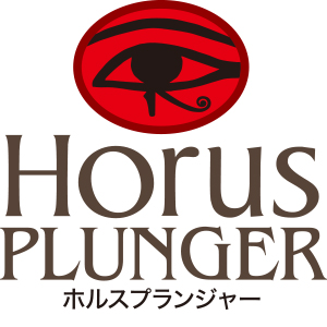 Horus ホルス プランジャー12