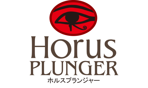 ホルスプランジャー HorusPlunger