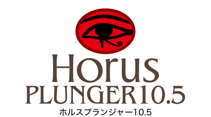 ホルスプランジャー10.5 HorusPlunger