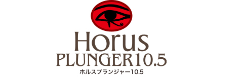Horus ホルス プランジャー12