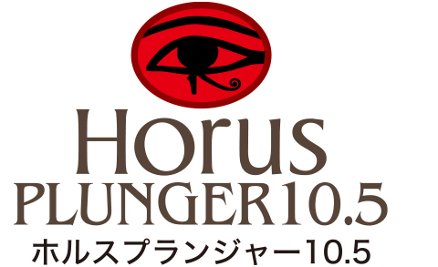 ホルスプランジャー10.5 HorusPlunger10.5【ビッグゲーム
