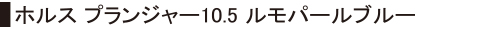 ホルスプランジャー10.5 ルモパールブルー