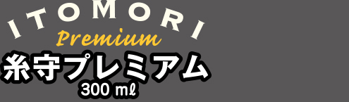 糸守プレミアム