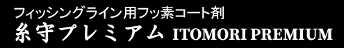 糸守プレミアム