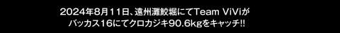 2024年8月11日、遠州灘鮫堀にてTeam ViViがバッカス16にてクロカジキ90.6kgをキャッチ!!