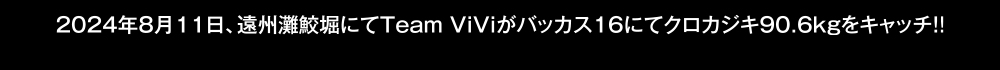2024年8月11日、遠州灘鮫堀にてTeam ViViがバッカス16にてクロカジキ90.6kgをキャッチ!!
