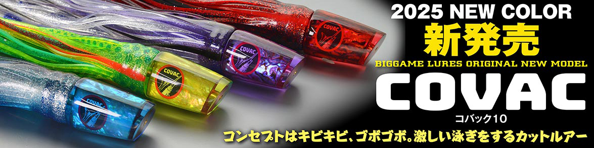 COVAC コバック 2025モデル 新発売