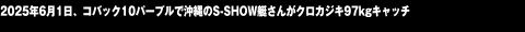 2025年6月1日、コバック10パープルで沖縄のS-SHOW艇さんがクロカジキ97kgキャッチ