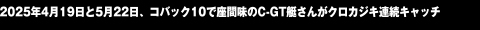 2025年4月19日と5月22日、コバック10で座間味のC-GT艇さんがクロカジキ連続キャッチ
