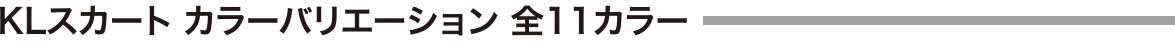 KLスカート カラーバリエーション　全11カラー