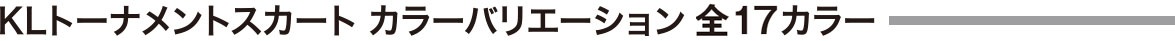 KLスカート カラーバリエーション　全11カラー