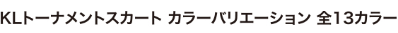 KLスカート カラーバリエーション　全11カラー