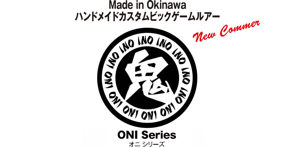 Made in Okinawa �n���h���C�h�J�X�^���r�b�O�Q�[�����A�[ ONI Series �A������ �V���[�Y