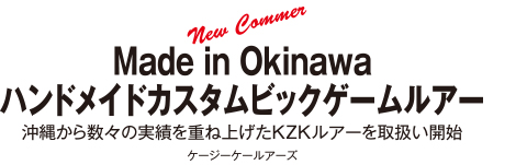 Made in Okinawa ハンドメイドカスタムビッグゲームルアー　沖縄から数々の実績を重ね上げたKZKルアーを取扱い開始