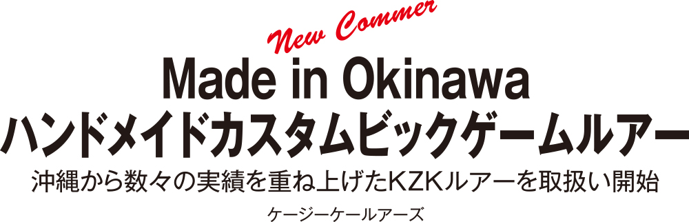 Made in Okinawa ハンドメイドカスタムビッグゲームルアー　沖縄から数々の実績を重ね上げたKZKルアーを取扱い開始
