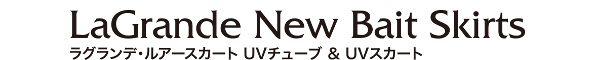 ラグランデ UVチューブ・UVスカート