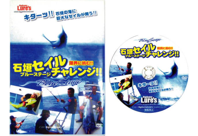 「石垣セイルチャレンジ」DVD ビッグゲームルアーズ