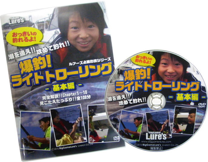 「爆釣！ライトトローリング 基本編」DVD カツオ・マグロ・マカジキ・ライトトローリング・ビッグゲームルアーズ