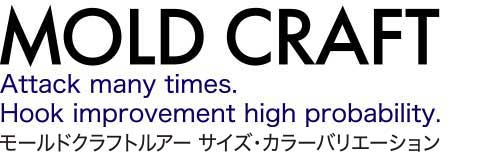 Mold Craft モールドクラフトルアー