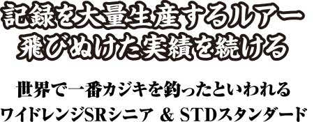 記録を大量生産するルアー、飛びぬけた実績を続ける。世界で一番カジキを釣ったといわれるワイドレンジSRシニア＆STDスタンダード