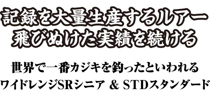 記録を大量生産するルアー、飛びぬけた実績を続ける。世界で一番カジキを釣ったといわれるワイドレンジSRシニア&STDスタンダード