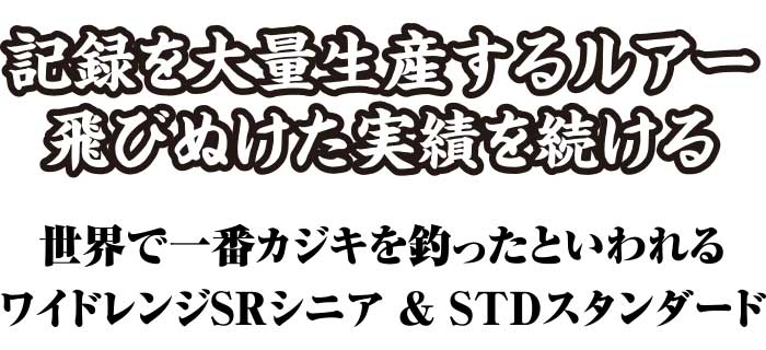 記録を大量生産するルアー、飛びぬけた実績を続ける。世界で一番カジキを釣ったといわれるワイドレンジSRシニア＆STDスタンダード