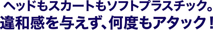 ヘッドもスカートもソフトプラスチック。違和感を与えず、何度もアタック!