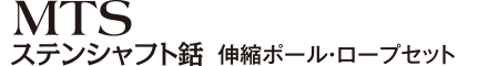ステンシャフト銛