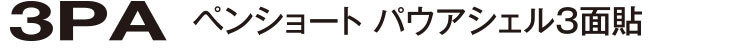 ペンショート3PA パウアシェル