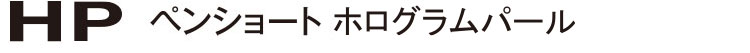 ペンショートHP ホログラムパール