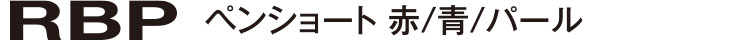 ペンショートRBP 赤/青/パール