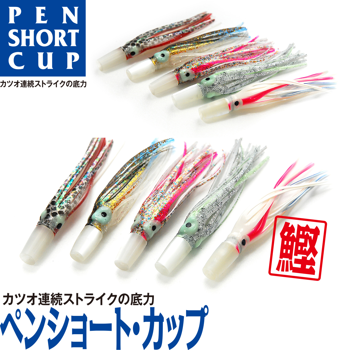 ペンショート・カップ PEN Short Cup ルアー