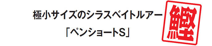 PEN ペンショートS ルアー