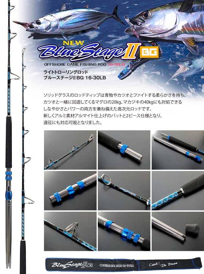 ライトトローリングロッド NewBlue StageⅡ Newブルーステージ2 16-30Lb 2ピースロッド アルミバット リングガイド付き