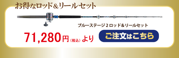 ライトトローリングセット　ブルーステージ×2 ティアノス20 × 2 ブルーステージロッドで始めるライトトローリング【ビッグゲーム